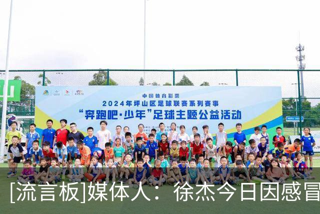 [流言板]媒体人：徐杰今日因感冒选择休战，广东打法体系逐渐成型